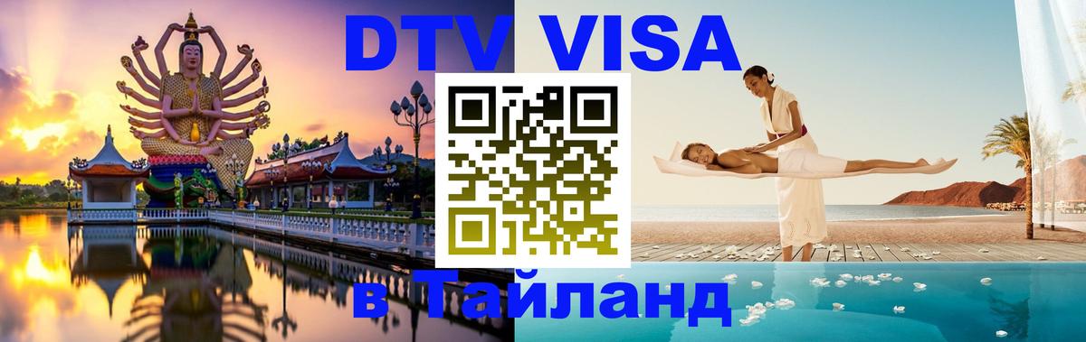 Стоимость и условия DTV визы — оформление в Таиланд под ключ - Оттава 