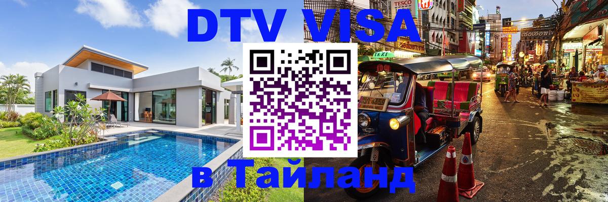 ДТВ виза в Таиланд Оттава 