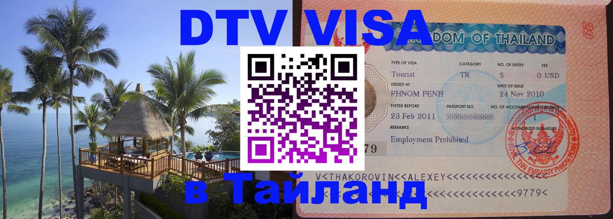 Как сделать DTV визу в Тайланд 